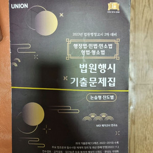 2023 법원행시 2차대비 기출문제집 팔아요