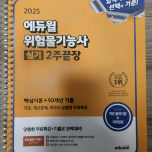 2025 에듀윌 위험물기능사 실기 팝니다