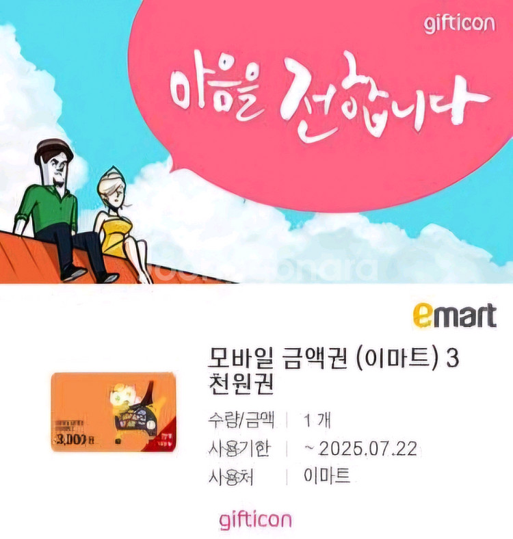 이마트 모바일금액권 3000원--0