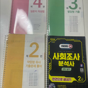 [시대고시] 사회조사분석사 2급 실기