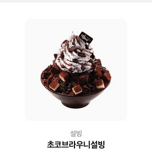설빙 초코브라우니 빙수