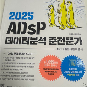 [미어켓] ADSP 데이터분석 준전문가