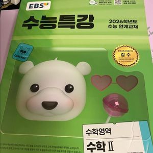 수학 2 수능특강 2026 새상품 원가보다 싸게 팔아요
