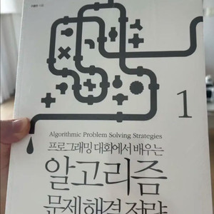 알고리즘 문제해결전략 구종만