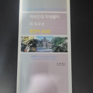 하버드생이 꼭 외우는 영단어 5000