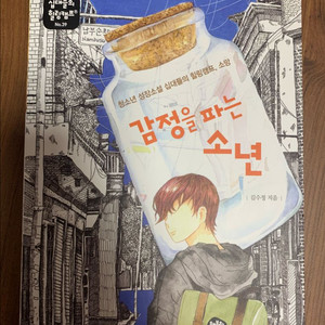 소설책 <감정을 파는 소년>