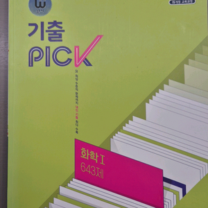 완자 기출픽 화학1 643제