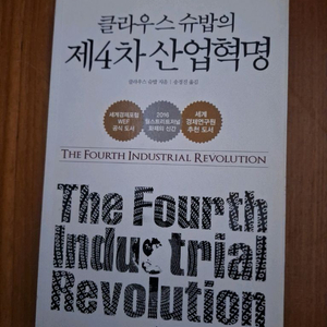 # (클라우스 슈밥의)제4차산업혁명