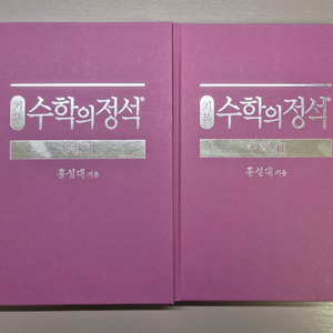 수학의 정석 양장판 1,2