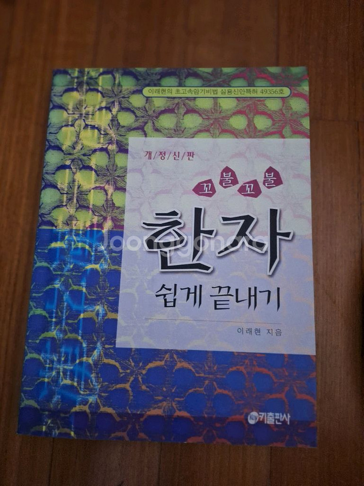 # (꼬불꼬불)한자 쉽게 끝내기--0