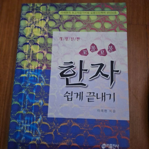 # (꼬불꼬불)한자 쉽게 끝내기