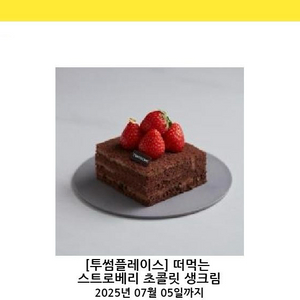 투썸플레이스 떠먹는 스트로베리 초콜릿 생크림 빠른 거래