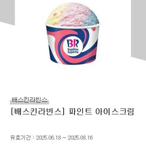 배스킨라빈스 파인트 빠른 거래