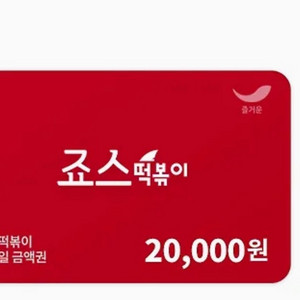 죠스떡볶이 2만원권