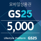 gs25 모바일 상품권