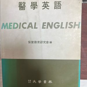 의학 영어 책 판매해요~