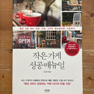작은 가게 성공 매뉴얼 - 조성민