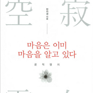 공적영지 마음은 이미 마음을 알고있다