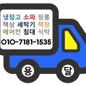 서울경기 지방이사 원룸소형이사 가성비좋고 친절한 용달이