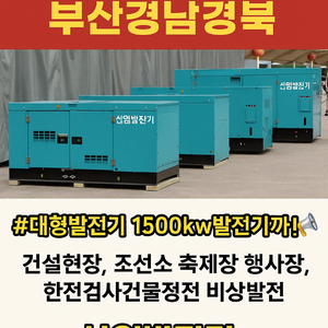 김해부산발전기임대 경남대형발전기 행사장발전차임대 5