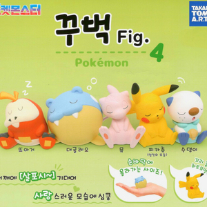 포켓몬 꾸벅 가챠 일괄