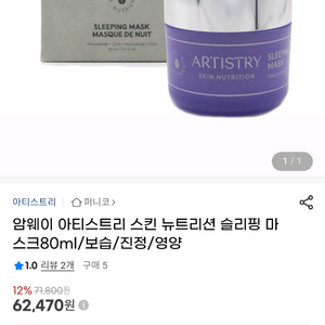 아티스트리 스킨 뉴트리션 슬리핑 마스크