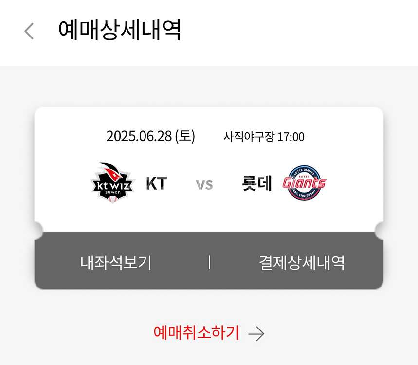 6.28.(토) 롯데 vs KT 탁자석 2자리--0