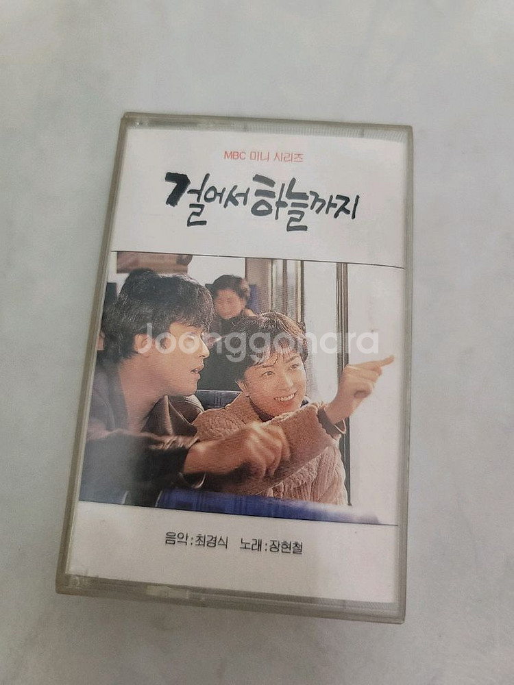 걸어서 하늘까지 카세트 테이프 최민수--0
