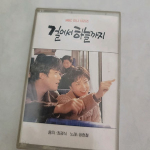 걸어서 하늘까지 카세트 테이프 최민수