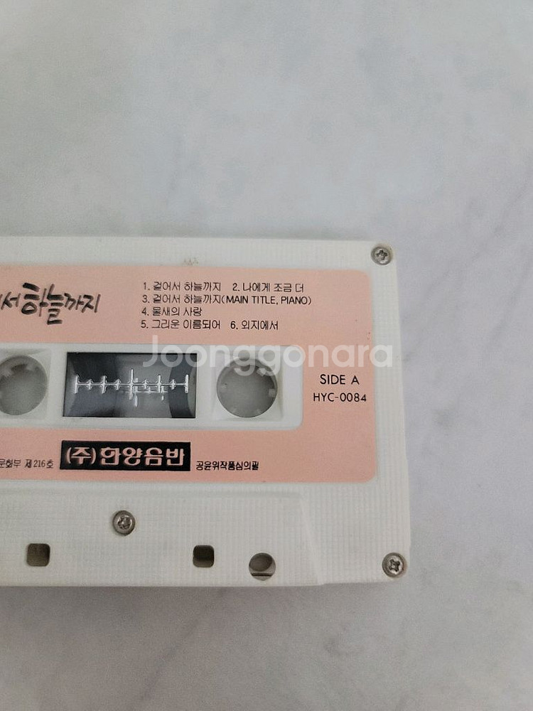 걸어서 하늘까지 카세트 테이프 최민수--5