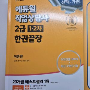 2025 에듀윌 직업상담사 2급 1,2차 한권끝장