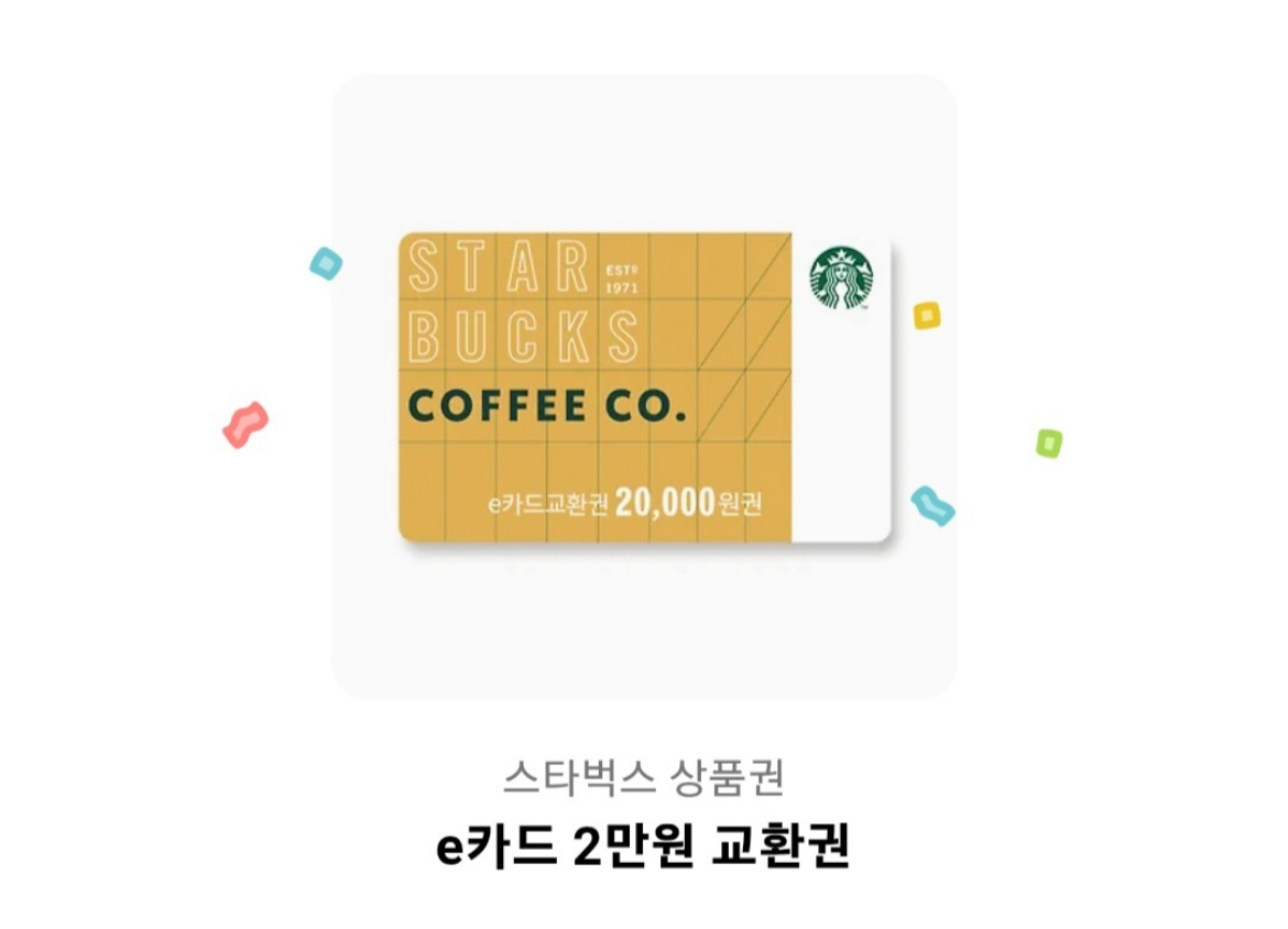 스타벅스 2만원 상품권