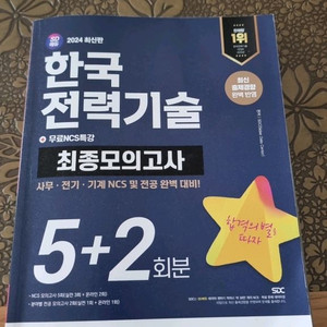 2024 한국전력기술 최종모의고사