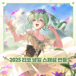 스텔라이브 리코 생일 굿즈