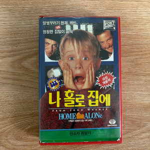 나홀로집에 비디오테이프