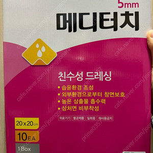 메디터치 20x20 5mm 팝니다(무료배송)