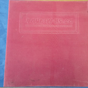 뿌리깊은나무 팔도소리 LP판세트