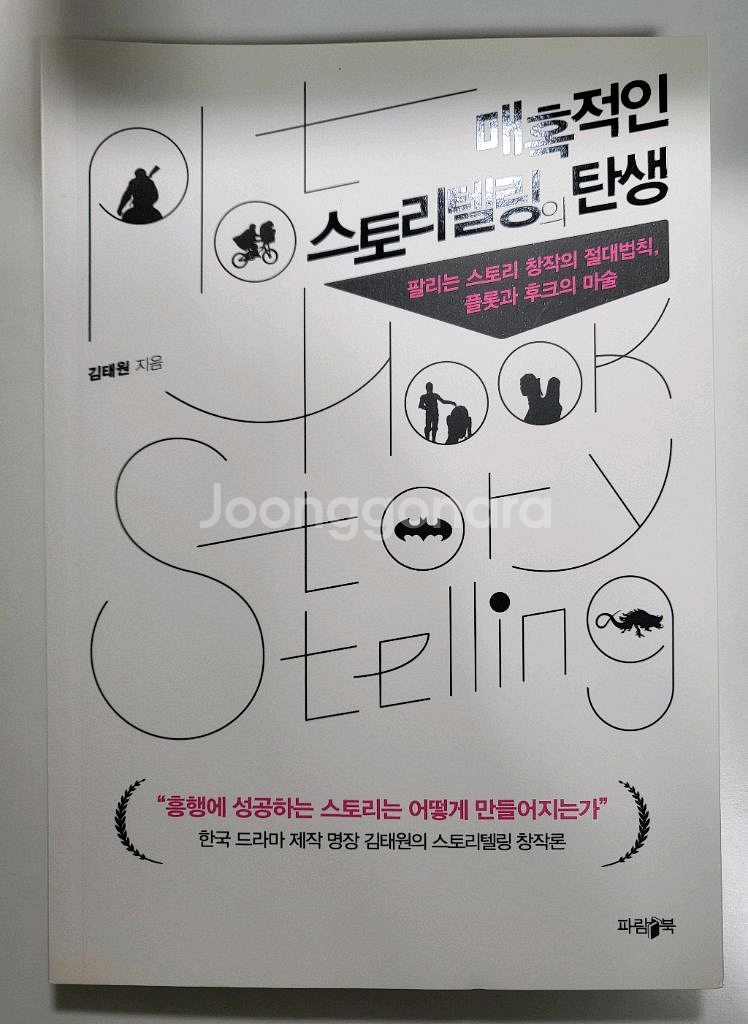 드라마 영화 대본 도서 할인 매혹적인 스토리텔링의 탄생--0