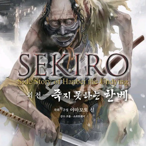 [삽니다] 세키로 외전 죽지 못하는 한베 구매합니다