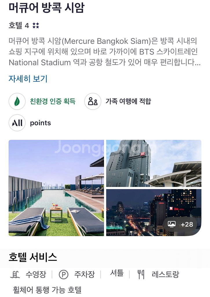 머큐어 방콕 시암 6/27~29 양도--1