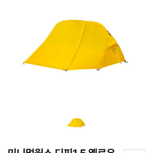미니멀웍스 디피 1.5 텐트 옐로우 (새상품,미개봉)