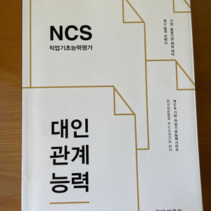 NCS대인관계능력