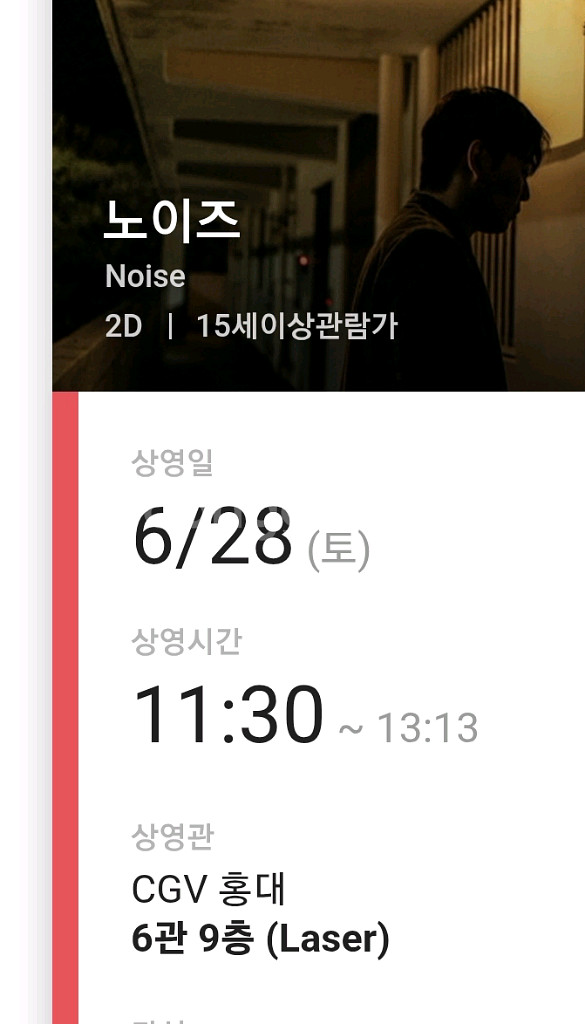 노이즈 28일 CGV홍대 (2장)--1