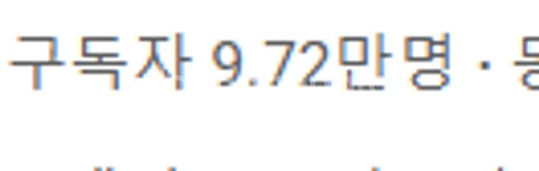 유튜브 9.72만명 해외채널판매합니다 수익창출X--0