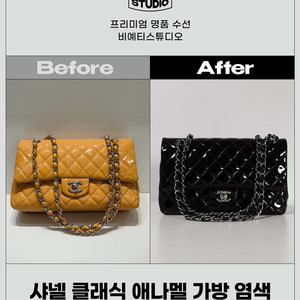 샤넬 클래식 에나멜 가방 염색