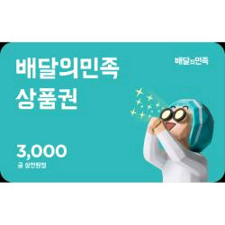 배달의민족 상품권 3천원
