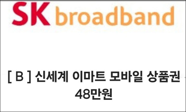 신세계 이마트 모바일 상품권 48만원권--0