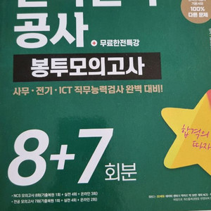 시대에듀 한국전력공사 봉투모의고사 2회분
