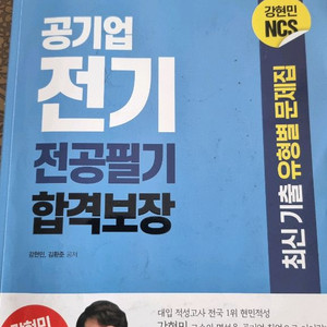 공기업 전기 파트 대비 전공 문제집