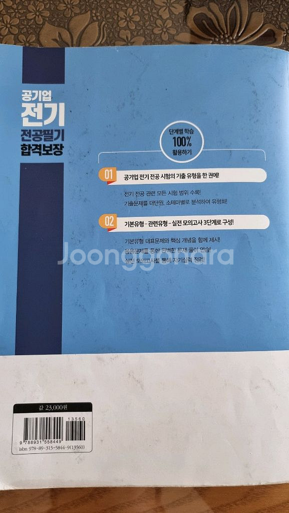 공기업 전기 파트 대비 전공 문제집--7